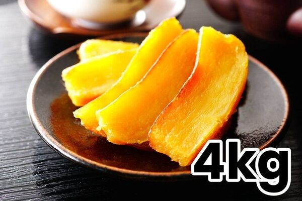OPEN記念価格 紅はるか 黄金干し芋 平切り 4kg 無添加 新物 さつまいも 訳あり