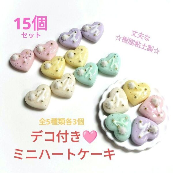 NO.075【再販/樹脂粘土製】5種のデコ付きミニハートケーキ(パステル各3個)合計15個セット♪