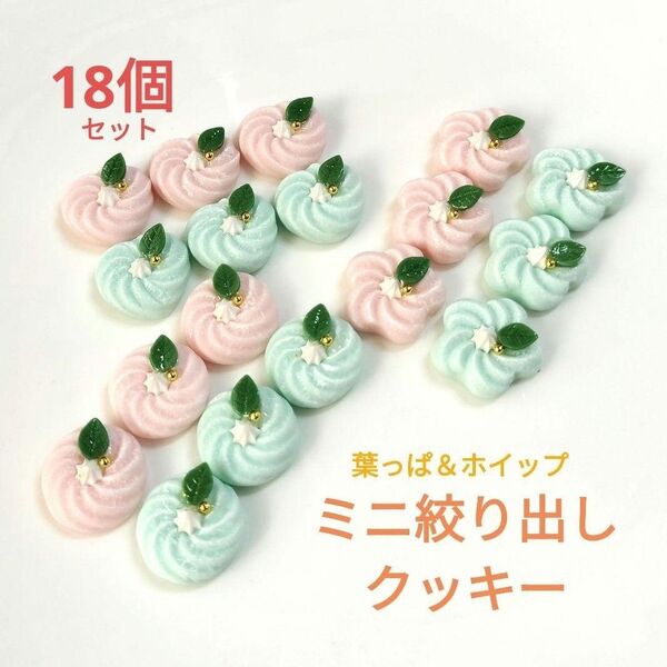 NO.055【樹脂粘土製】デコ付き☆ミニ絞り出しクッキー(全6種類各3個)合計18個セット♪