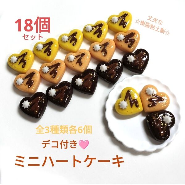 NO.046【樹脂粘土製】3種のデコ付きミニハートケーキ(チョコ系各6個)合計18個セット♪