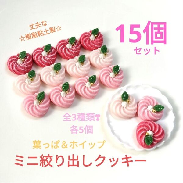 NO.054【再販/樹脂粘土製】デコ付き☆ミニ絞り出しクッキー(ハートスペシャル全3種類各5個)合計15個セット♪