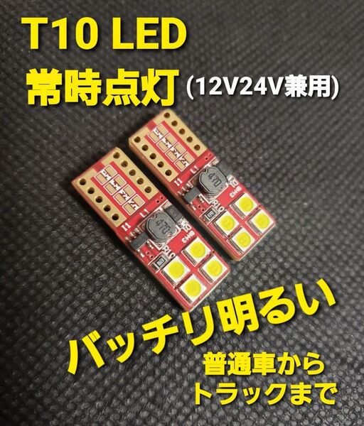超明るい 12V 24V 兼用 LED T10 ポジション球 車 バイク トラック 対応 ホワイト 2個セット