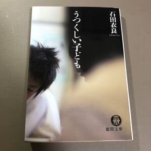 うつくしい子ども (徳間文庫 い43-2) 石田衣良/著
