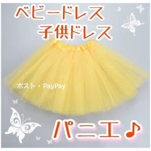 パニエ キッズ ベビードレス 子供ドレス チュチュ バレエ ダンス 発表会 ドレス イエロー