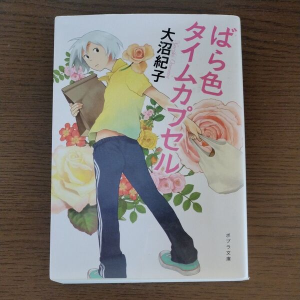 ばら色タイムカプセル (ポプラ文庫 お7-3) 大沼紀子/〔著〕