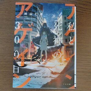 アゲイン 私と死神の300日 (TO文庫 む1-1) 村山仁志/著