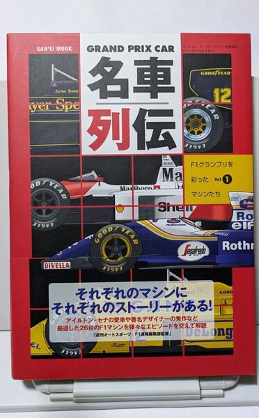 グランプリカー 名車列伝 Vol.① F1グランプリを彩ったマシンたち
