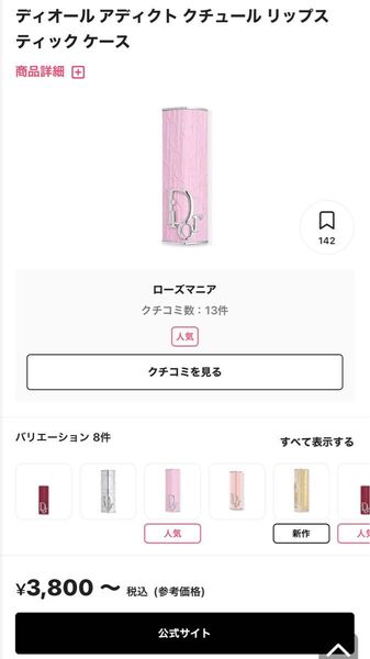 ディオール アディクトリップケース ROSEMANIA