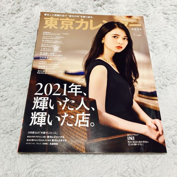 東京カレンダー 2022年2月号 (東京カレンダー)