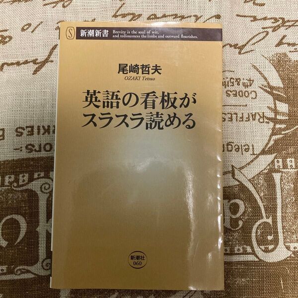 英語の看板がスラスラ読める (新潮新書 060) 尾崎哲夫/著