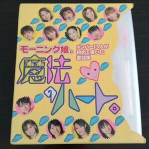 モーニング娘。の童話集「魔法のハート。」セット