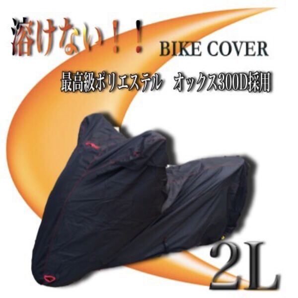 バイクカバー【2L】厚手耐熱撥水加工 ナイロンオックス300D ネイキッド