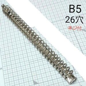 B5 26穴 バインダー 金具 1本 組ネジ付き