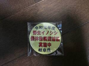 ☆令和元年・岐阜県・個体数調整捕獲・バッチ☆