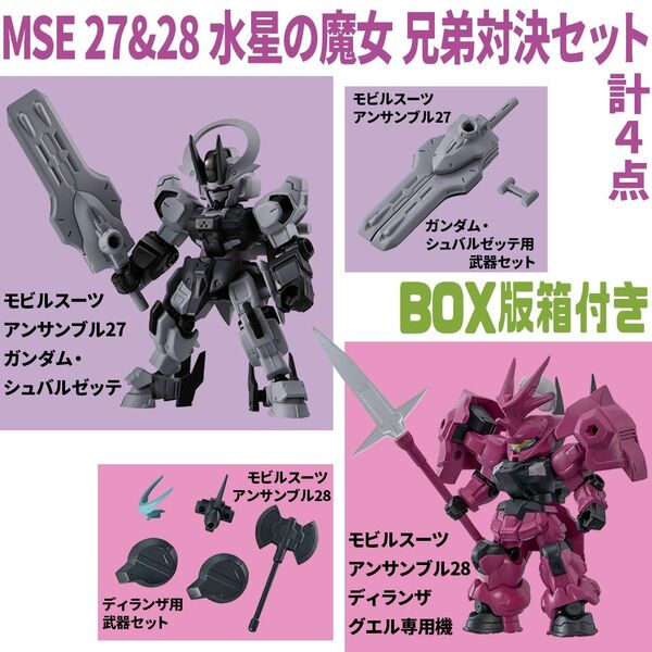 モビルスーツアンサンブル 水星の魔女 ガンダム・シュヴァルゼッテ ディランザ グエル専用機 武器 計4点 ジェターク兄弟喧嘩セット