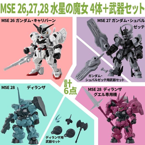 モビルスーツアンサンブル 水星の魔女 ガンダム・キャリバーン シュヴァルゼッテ ディランザ グエル専用機 武器セット 計6点
