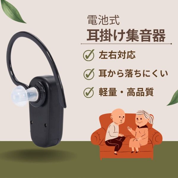補聴器 集音器 本体 耳穴・耳掛け両用 補聴器用電池付 補聴器カバー 高音質