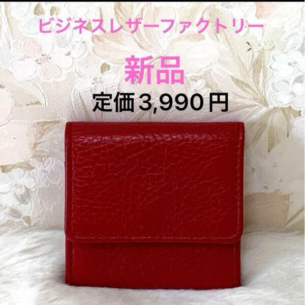 1点限り 半額以下 新品 本牛革 上質 ビジネスレザーファクトリー コインケース レッド 財布 ウォレット