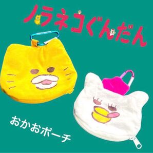 ノラネコぐんだん おかおポーチ(カラビナ付き)