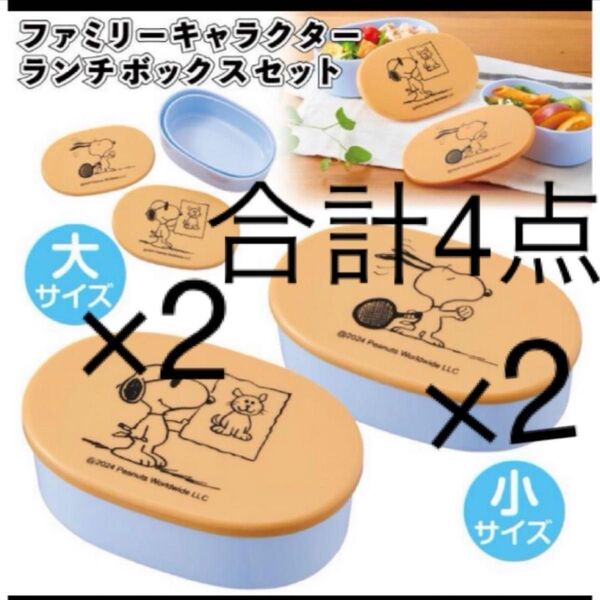 スヌーピーお弁当箱 大小セット×2点 総合計4点 新品