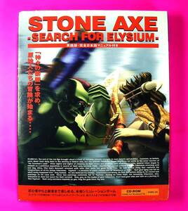 [4597]18 prohibitation Japan ko rom Via STONE AXE -SEARCH FOR ELYSIUM- media unopened goods LG soft part group. Leader god .. comfort .. request ... person . adventure 