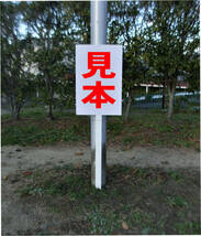 シンプル立札看板 「入口（赤）右矢印」駐車場 屋外可（面板 約Ｈ４５.５ｃｍｘＷ３０ｃｍ）全長１ｍ_画像3