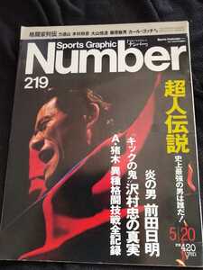 ▼希少 Number アントニオ猪木　猪木 219 前田日明 超人伝説 プロレス 沢村忠 大山倍達 力道山 カール・ゴッチ ナンバー sports 送料無料②