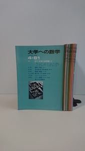 大学への数学 1981年4月号 ～1981年12月号、1982年3月号 計10冊（1982年1月号と、2月号は無し）本部均,福田邦彦,栗田稔,他十数名 東京出版