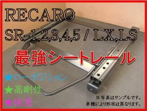 ◆新品◆プリウスα ZVW40W / ZVW41W【 RECARO SR-2,3,6,7,11 / LS,LX（各SR,Lシリーズ) 】シートレール ◆高剛性/軽量/ローポジ◆