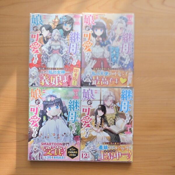 継母だけど娘が可愛すぎる 1~4巻