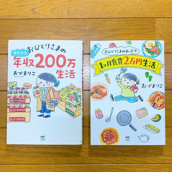 おひとりさまのゆたかな年収200万生活 おひとりさまのあったか1ヶ月食費2万円生活 おづまりこ まとめ売り 2冊