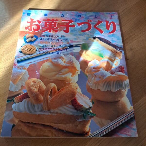 「簡単たのしいお菓子づくり」