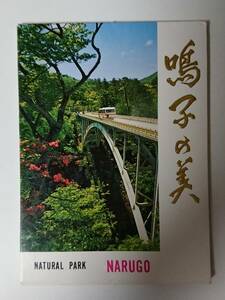 宮城県・鳴子の風景ポストカード☆カラー絵はがき「鳴子の美」 絵はがき8枚入り