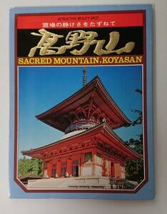 カラー絵はがき「高野山」 絵はがき8枚入り