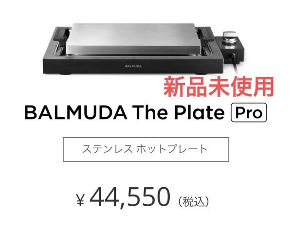 バルミューダ BALMUDA ホットプレート ThePro 新品 新品未使用 ブラック