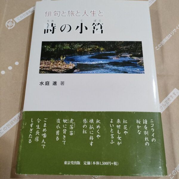 詩の小筥 俳句と旅と人生と 水庭進/著