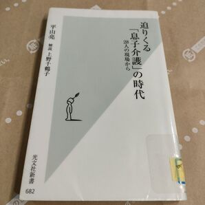 迫りくる「息子介護」の時代 28人の現場から (光文社新書 682) 平山亮/著