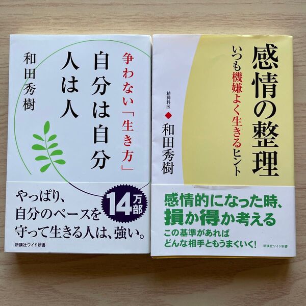 「自分は自分 人は人」「感情の整理 いつも機嫌よく生きるヒント」和田秀樹著 2冊セット