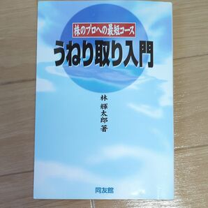 うねり取り入門 株のプロへの最短コース 林輝太郎/著