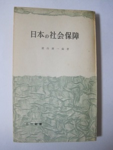 日本の社会保障（1957年)　三一書房