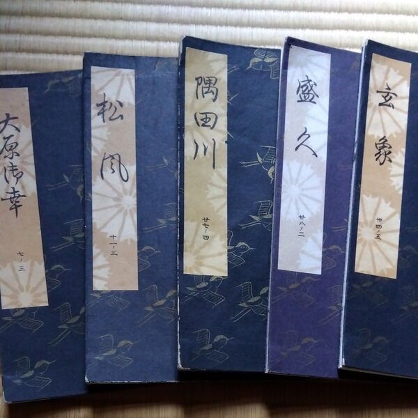 観世流謡曲本 謡 檜書店 観世左近 隅田川、松風、大原御幸、盛久、玄象 和本 謡本 古本