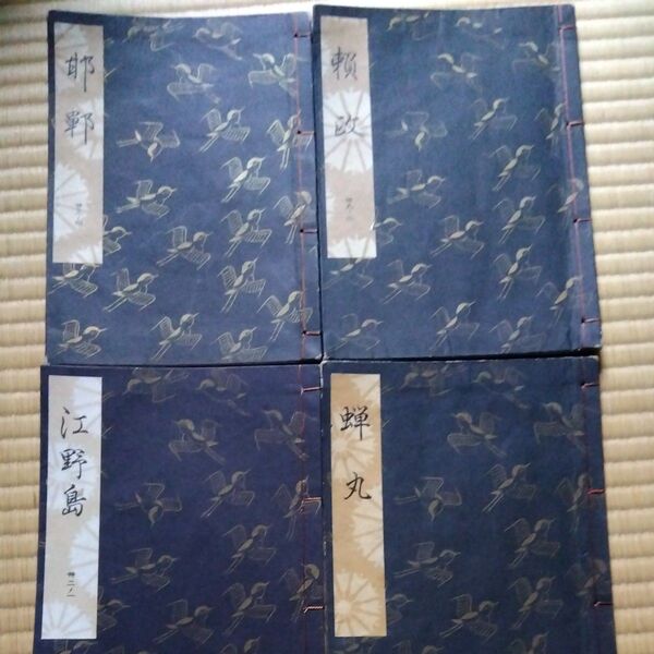 観世流謡曲本 檜書店 和本 観世流 謡本 蝉丸、江野島、頼政、邯鄲