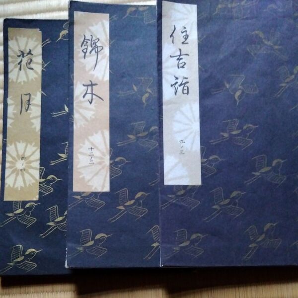 観世流謡曲本 檜書店 謡 住吉詣、錦木、花月 観世左近