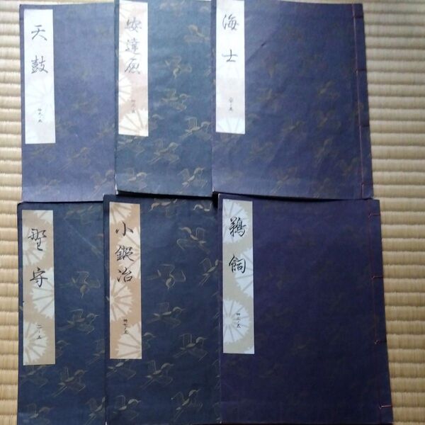 観世流 謡本 能楽 和書 謡曲 檜書店 和本 天鼓、海士、鵜飼、小鍛冶、野守、安達原