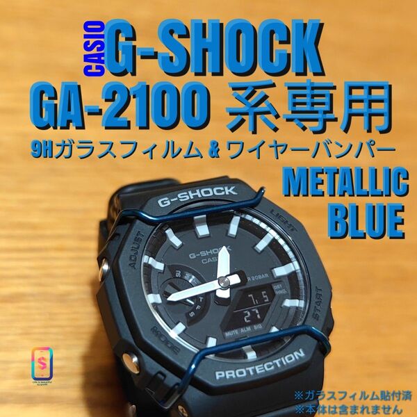 G-SHOCK GA-2100 系専用【専用9Hガラス & バンパーメタ青】く