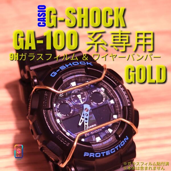 CASIO G-SHOCK GA-100 系専用【 9Hガラスフィルム & ステンレスワイヤーバンパー金】う