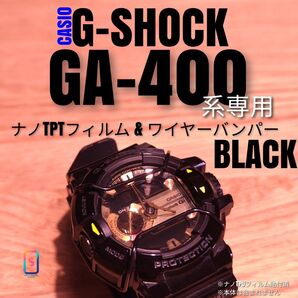 G-SHOCK GA-400 系専用【ナノTPUフィルム& バンパー 黒 】あ