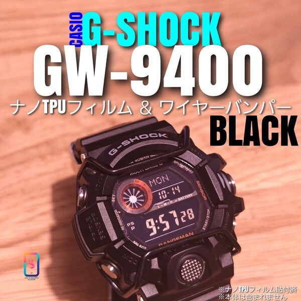G-SHOCK GW-9400【ナノTPUフィルム & ワイヤーバンパー黒】あ