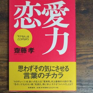 恋愛力 「モテる人」はここがちがう 斎藤孝/著