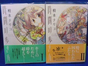 ■大阪 堺市 引き取り歓迎！■美品■本 漫画 時間の歩き方 榎本ナリコ　2巻セット コミック 送料520円■